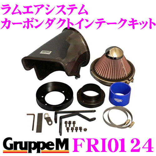 【5/21～5/26はエントリー+3点以上購入でP10倍】 グループM エアインテークシステム FRI-0124 メルセデス・ベンツ CLKクラス208 ラムエアシステム カーボンダクトインテークキット