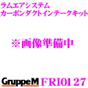 グループM エアインテークシステム FRI-0127 メルセデス・ベンツ Eクラス210 ラムエアシステム カーボンダクトインテークキット