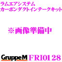 グループM エアインテークシステム FRI-0128 メルセデス・ベンツ Vクラス638 ラムエアシステム カーボンダクトインテークキット