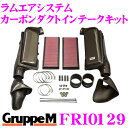 【カスタム応援!全品ポイント5倍】 ≪要エントリー≫グループM エアインテークシステム FRI-0129 メルセデス・ベンツ Eクラス211 ラムエアシステム カーボンダクトインテークキット