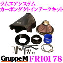 \今月最後の大チャンス!最大5000pt!7/29〜31限定/グループM エアインテークシステム FRI-0178 フォルクスワーゲン ゴルフ4 ラムエアシステ...