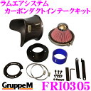 \今月最後の大チャンス!最大5000pt!7/29〜31限定/グループM エアインテークシステムFRI-0305 BMW Z3 E36 ラムエアシステム カーボ...