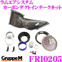 \今月最後の大チャンス!最大5000pt!7/29〜31限定/グループM エアインテークシステムFRI-0205 アウディ S5 8T(B8) ラムエアシステム...