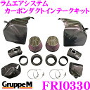 グループM エアインテークシステムFRI-0330 BMW 5シリーズ 6シリーズ F07 / F10 / F11 / F06 / F12 / F13 ラムエアシステム カーボンダクトインテークキット