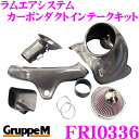 \今月最後の大チャンス!最大5000pt!7/29〜31限定/グループM エアインテークシステムFRI-0336 BMW 1シリーズ 2シリーズ F20系 ラム...