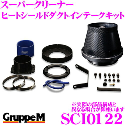 グループM エアクリーナー SCI-0122 メルセデス・ベンツ Cクラス 202 用 スーパークリーナー カーボンダクト ヒートシールドダクトインテークキット