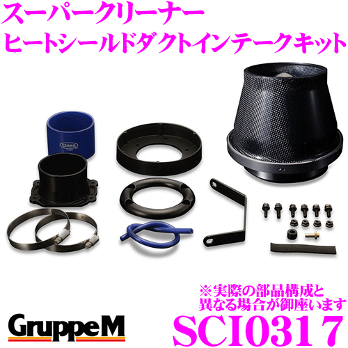 【5/9～5/15はエントリー+3点以上購入でP10倍】 グループM エアクリーナー SCI-0313 BMW BU25 / BU30 / DU30 Z4 E80系用 スーパークリーナー カーボンダクト ヒートシールドダクトインテークキット