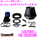 \今月最後の大チャンス!最大5000pt!7/29〜31限定/グループM エアクリーナー SCI-0308 BMW 1シリーズ E80系用 スーパークリーナー ...