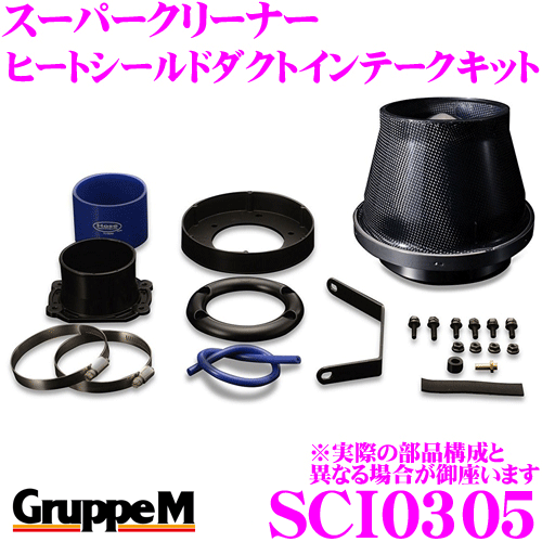 【ほぼ全品P2倍以上！1/1～1/5迄】グループM エアクリーナー SCI-0305 BMW CN30 Z3 E36用 スーパークリーナー カーボンダクト ヒートシールドダクトインテークキット