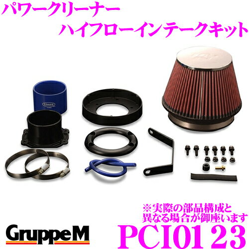 【5/21～5/26はエントリー+3点以上購入でP10倍】 グループM エアクリーナー PCI0123 メルセデスベンツ 202028 / 202029 Cクラス 202用 パワークリーナー ハイフローインテークキット