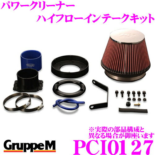 【5/21～5/26はエントリー+3点以上購入でP10倍】 グループM エアクリーナー PCI0127 メルセデスベンツ 210065 Eクラス 210用 パワークリーナー ハイフローインテークキット