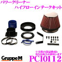 グループM エアクリーナー PCI-0112 BMW 5シリーズ E39 DE44 / DN44 540i 4.4用 パワークリーナー ハイフローインテークキッ...