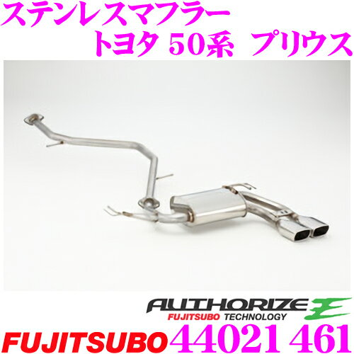 藤壺技研工業 フジツボ AUTHORIZE E 440-21461 トヨタ 50系 プリウス 2WD用 2本出しステンレスマフラー 出口径:96×65mm デュアル 車検対応/メーカー保証2年