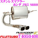 【当店限定★必ず3000ポイントGET!~7/26 01:59迄】藤壺技研工業 フジツボ AUTHORIZE K 740-50401 ホンダ JW5 S660用 2本出し デュアルマフラー 出口径:88×75mm 車検対応/メーカー保証2年