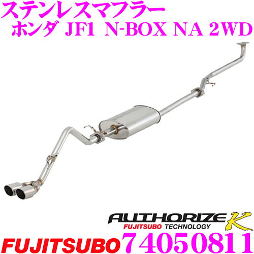 藤壺技研工業 フジツボ AUTHORIZE K 740-50811 ホンダ JJF1 N-BOX NA 2WD用 2本出し デュアルマフラー 出口径:70mm 車検対応/メーカー保証2年