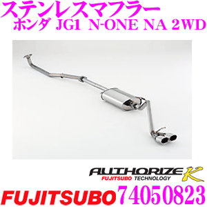 藤壺技研工業 フジツボ AUTHORIZE K 740-50823 ホンダ JG1 N-ONE NA 2WD用 2本出し デュアルマフラー 出口径:88×65mm 車検対応/メーカー保証2年