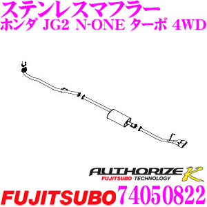 【本日19日まで！抽選で最大777,777ポイント】藤壺技研工業 フジツボ AUTHORIZE K 740-50822 ホンダ JG2 N-ONE ターボ 4WD用 2本出し デュアルマフラー 出口径:88×65mm 車検対応/メーカー保証2年