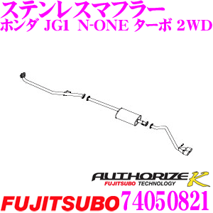 藤壺技研工業 フジツボ AUTHORIZE K 740-50821 ホンダ JG1 N-ONE ターボ 2WD用など 2本出し デュアルマフラー 出口径:88×65mm 車検対応/メーカー保証2年