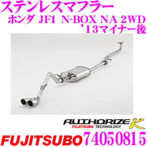 【最大77,777pt！】4口に1口が当選！クレール大抽選藤壺技研工業 フジツボ AUTHORIZE K 740-50815 ホンダ JF1 N-BOX NA 2WD ’13マイナー後用 2本出し デュアルマフラー 出口径:70mm 車検対応/メーカー保証2年
