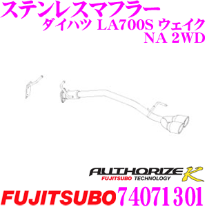 【当店 必ずP5倍！※要エントリー】 藤壺技研工業 フジツボ AUTHORIZE K 740-71301 ダイハツ LA700S ウェイク NA 2WD用 2本出し デュアルマフラー 出口径:88×75mm 車検対応/メーカー保証2年