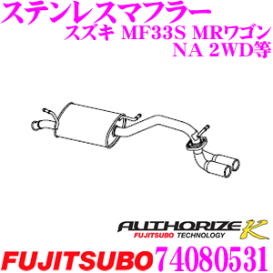 ＼ スーパーセール限定ポイント5倍！／藤壺技研工業 フジツボ AUTHORIZE K 740-80531 スズキ モコ NA 2WD用等 2本出し デュアルマフラー 出口径: 60.5mm 車検対応/メーカー保証2年