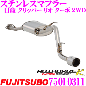 【全品対象500円OFFクーポン！先着300枚 ～10/22迄】藤壺技研工業 フジツボ AUTHORIZE K 750-10311 日産 U71W/U72W クリッパーリオ ターボ等用 1本出し シングルマフラー 出口径: 94mm 車検対応/メーカー保証2年