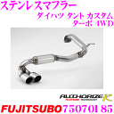 【当店限定★最大3000ポイント還元!~7/26 01:59迄】藤壺技研工業 フジツボ AUTHORIZE K 750-70185 ダイハツ L385S タント カスタム ターボ 4WD用 2本出し デュアルマフラー 出口径: 70mm車検対応/メーカー保証2年