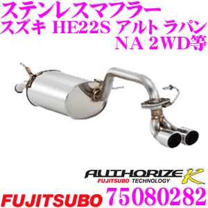 藤壺技研工業 フジツボ AUTHORIZE K 750-80282 スズキ HE22S アルト ラパン NA 2WD用など 2本出し デュアルマフラー 出口径: 70mm 車検対応/メーカー保証2年