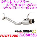 【夏の大還元!最大4000ポイント!〜8/11迄】藤壺技研工業 フジツボ AUTHORIZE K 750-80285 スズキ MH23S ワゴンR スティングレ...
