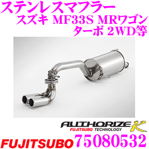 藤壺技研工業 フジツボ AUTHORIZE K 750-80532 スズキ MF33S MRワゴン ターボ 2WD用など 2本出し デュアルマフラー 出口径:60.5φ 車検対応/メーカー保証2年