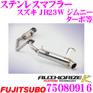 藤壺技研工業 フジツボ AUTHORIZE K 750-80916 スズキ B23W ジムニー ターボ /JB43W ジムニー シエラ用など 1本出し シングルマフラー 出口径: 60.5mm 車検対応/メーカー保証2年