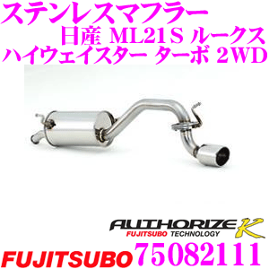 【当店 必ずP5倍！※要エントリー】 藤壺技研工業 フジツボ AUTHORIZE K 750-82111 日産 ML21S ルークス ハイウェイスター等用 1本出し シングルマフラー 出口径:96×91mm 車検対応/メーカー保証2年