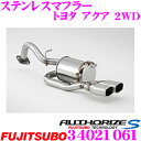 【当店限定★必ず3000ポイントGET!~7/26 01:59迄】藤壺技研工業 フジツボ AUTHORIZE S 340-21061 トヨタ 10系 アクア用 2本出しステンレスマフラー 出口径:82×68mm 車検対応/メーカー保証2年
