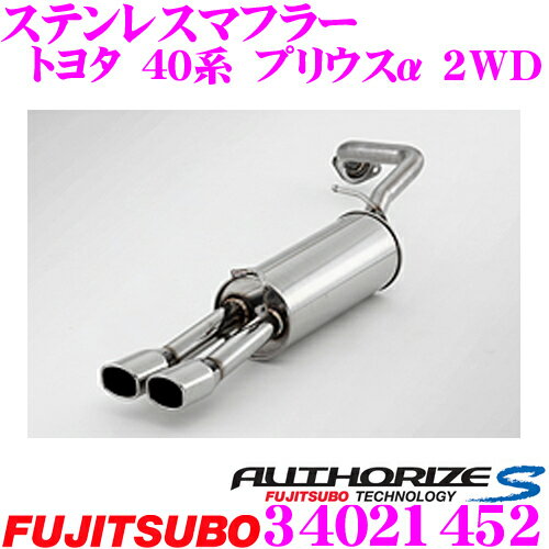 藤壺技研工業 フジツボ AUTHORIZE S 340-21452 トヨタ 40系 プリウスα用 2本出しステンレスマフラー 出口径:82×68mm 車検対応/メーカー保証2年