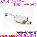 【当店限定★最大3000ポイント還元!~7/26 01:59迄】藤壺技研工業 フジツボ AUTHORIZE S 350-11071 日産 K13 マーチ用 1本出し シングルマフラー 出口径:84φ 車検対応/メーカー保証2年