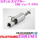 【当店限定★必ず3000ポイントGET!~7/26 01:59迄】藤壺技研工業 フジツボ AUTHORIZE S 350-11811 日産 YF15 ジューク用 1本出し シングルマフラー 出口径:100φ 車検対応/メーカー保証2年