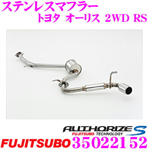 藤壺技研工業 フジツボ AUTHORIZE S 350-22152 トヨタ ZRE186H オーリス用 1本出しシングルマフラー 出口径:100φ 車検対応/メーカー保証2年