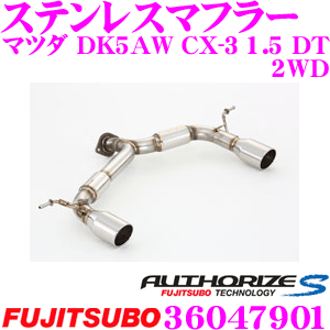 【当店 必ずP5倍！※要エントリー】 藤壺技研工業 フジツボ AUTHORIZE S 360-47901 マツダ DK5AW CX-3 1.5 DT 4WD用 2本出しステンレスマフラー 出口径: 94φラウンドスラッシュ（R,L） 車検対応/メーカー保証2年