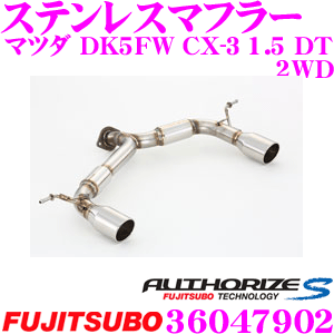 【当店 必ずP5倍！※要エントリー】 藤壺技研工業 フジツボ AUTHORIZE S 360-47902 マツダ DK5FW CX-3 1.5 DT 2WD用 2本出しステンレスマフラー 出口径: 94mmラウンドスラッシュ（R,L） 車検対応/メーカー保証2年