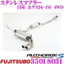 【7/18限定!2人に1人 最大10,000Pバック!】藤壺技研工業 フジツボ AUTHORIZE S 350-18031 日産 NT32 エクストレイル用 2本出し デュアルマフラー 出口径:82×68mm 車検対応/メーカー保証2年