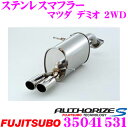 【当店限定★必ず3000ポイントGET!~7/26 01:59迄】藤壺技研工業 フジツボ AUTHORIZE S 350-41531 マツダ デミオ用 2本出しステンレスマフラー 出口径:70φスラッシュ車検対応/メーカー保証2年
