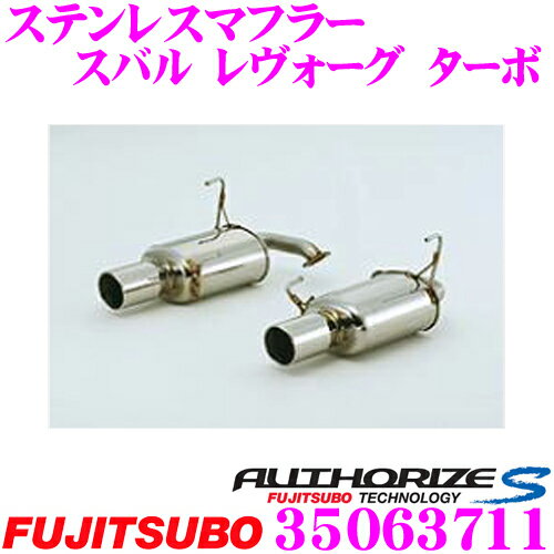 【ほぼ全品P10倍以上！市場の日】藤壺技研工業 フジツボ AUTHORIZE S 350-63711 スバル レヴォーグ 用 2本出しステンレスマフラー 出口径:117φスラッシュ車検対応/メーカー保証2年