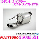 【当店限定★必ず3000ポイントGET!~7/26 01:59迄】藤壺技研工業 フジツボ AUTHORIZE S 350-81531 スズキ ZC72S スイフト用 2本出しステンレスマフラー 出口径:82×68mm 車検対応/メーカー保証2年