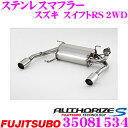 【当店限定★必ず3000ポイントGET!~7/26 01:59迄】藤壺技研工業 フジツボ AUTHORIZE S 350-81534 スズキ ZC72S スイフトRS 用 2本出しステンレスマフラー 出口径:82×68mm 車検対応/メーカー保証2年