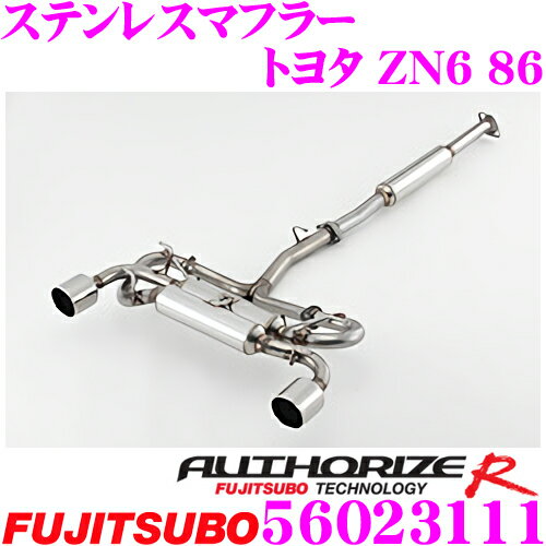 藤壺技研工業 フジツボ AUTHORIZE R typeS 560-23111 トヨタ ZN6 86 /スバル ZC6 BRZ用 2本出しステンレスマフラー 出口径:117φラウンドスラッシュ 車検対応/メーカー保証2年