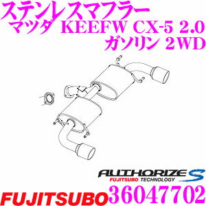 藤壺技研工業 フジツボ AUTHORIZE S 360-47702 マツダ KEEFW CX-5 2.0 ガソリン 2WD用 2本出しステンレスマフラー 出口径:102φ ラウンドスラッシュ（R.L）車検対応/メーカー保証2年