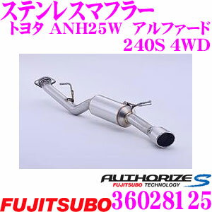 藤壺技研工業 フジツボ AUTHORIZE S 360-28125 トヨタ ANH25W ヴェルファイア 2.4Z 4WD用 1本出しステンレスマフラー 出口径:110×90φ ラウンドオーバルスラッシュ車検対応/メーカー保証2年