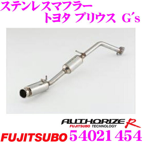 藤壺技研工業 フジツボ AUTHORIZE R 540-21454 トヨタ 30系 プリウス G’s用 1本出しステンレスマフラー 出口径:90mm 車検対応/メーカー保証2年