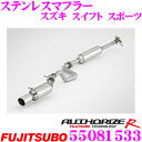  藤壺技研工業 フジツボ AUTHORIZE R 550-81533 スズキ ZC32S スイフトスポーツ用 1本出しステンレスマフラー 出口径:102φ 車検対応/メーカー保証2年