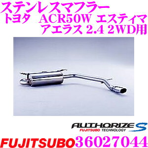 藤壺技研工業 フジツボ AUTHORIZE S 360-27044 トヨタ ACR50W エスティマ アエラス 2.4 2WD用 1本出し シングルマフラー 出口径: 99.5×71.5mm 車検対応/メーカー保証2年